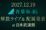 青葉坂46、武道館での解散ライブが決定！