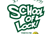 【速報】『SCHOOL OF LOCK!』から大切なお知らせが着弾...