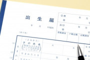 【命名】“キラキラネーム”の「読み仮名」も戸籍に記載へ…戸籍法改正案が閣議決定　漢字の意味や本来の読み方と異なる場合認められない事も
