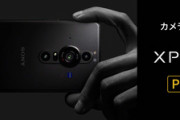 ソニー､カメラ最強スマホ｢Xperia PRO-I｣を発表　1インチセンサー搭載､4K/120fps動画撮影対応