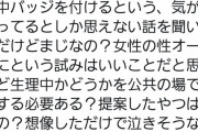 【悲報】女性「生理を理解されないのが辛い」大丸百貨店「生理バッジを付ければOK」女性「泣きそうになった」