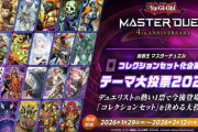 【遊戯王】「コレクションセット化企画」テーマ第投票2026はどれに入れる？