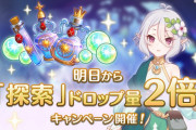 【キャンペーン】明日から探索のドロップが2倍ｷﾀ━━━━━━(ﾟ∀ﾟ)━━━━━━ !!!!!