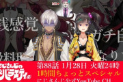 【にじさんじ】1月28日(火)24:00からのにじバラ仮、ゲストをいっぱい集めてあのA級企画に挑戦！