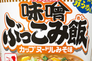 【食】罪深き、うまさ。「カップヌードル 味噌 ぶっこみ飯」日清食品よりこの冬限定で登場ｗｗｗ(2020年1月13日から)
