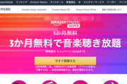 【緊急】Amazon Music Unlimiteが3か月無料の激アツキャンペーンを久々に開催