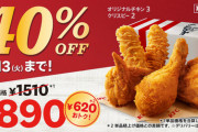 【画像】ケンタのパックが620円！もお得なのにお前らがまったく食いつかない理由
