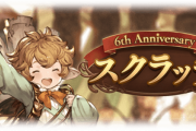 【グラブル】3日目ガチャルレ&スクラッチな雑談、今日はガチャ更新日！キャラUPに続き石UPの予想 / 今日のスクラッチも汁種銅ムーンが染みる