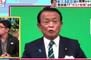 【動画】薬丸裕英さん、麻生副総理を「何様って思います、この方。一番醜い」