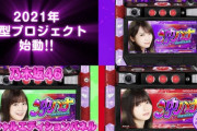 【衝撃】乃木坂46さん、京楽パチンコ発表！完全にAKB軍門に降るｗｗｗｗｗｗｗｗｗｗｗｗｗ