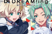 『DREAM!ing』初のドラマCDシリーズ発売決定！第一弾は心腹の友&合言葉はチャオペアが登場