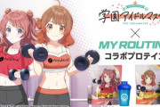 【学マス】花海咲季＆花海佑芽コラボプロテインが数量限定で発売決定！！