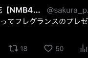NMB48黒島さくらちゃん16歳AKBをいじってしまう