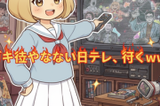ガキ使をやらない日テレ、逝くｗｗｗ