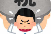 収入の10%税金で取られ、住民税で10%取られ、さらに消費税で10%取られてるのに