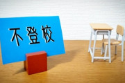 東近江市長「不登校の大半は親の責任」←正論なのになぜか叩かれる