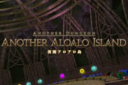 【FF14】アナザーダンジョン「異聞アロアロ島」道中雑魚＆3ボスまでの攻略解説動画のご紹介！