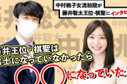 藤井聡太二冠は棋士になっていなかったら○○になっていた！？