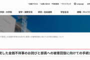 【日本大学】日大　今度は金銭不祥事　重量挙部で10年間、幹部が奨学生部員の保護者から納付金だまし取る