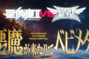 【海外】Sony Music版「聖飢魔Ⅱ vs BABYMETAL 悪魔が来てベビメタる」のティーザー
