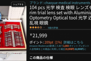 77万円で販売された近視矯正メガネ、完売  [9/12]