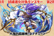 【パズドラ】大海の超越神・ネプチューンの性能公開に対する反応まとめ