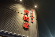家系ラーメンの総本山「吉村家」とやらに行ってきたんやが