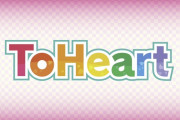 【速報】ギャルゲー『ToHeart』リメイク版が2025年発売決定！！　声優は新旧切り替え可能に