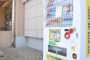 中学校に自販機設置 賛否
