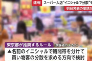 東京都、名前のイニシャルでスーパー入店を制限へ