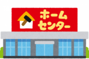 【朗報】ホームセンター、マジで儲かりまくってる模様