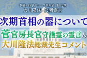 【東スポ】一流霊能者が菅総理大臣を緊急霊視！　『これはダメです。日本はまっ暗闇の奈落へ落ちる』
