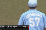 サワムラー、今日も無失点ｗｗｗｗｗｗｗ