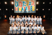 日向坂46が宮崎県で「ひなたフェス2024」を開催！画期的なイベントで、東京ドーム公演もサプライズ発表！