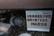 車検証のシール間違えて外側に貼ったんやが