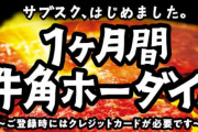 【朗報】牛角さん、1ヶ月食べ放題11,000円のサブスクを始めてしまう