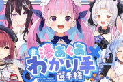 【ホロライブ】湊あくあわかり手選手権！あくあさん、ホロライブに入り人間強度が下がってしまう