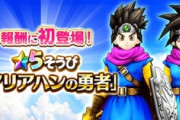 【DQウォーク】アリアハン装備いりますか？ プロの方、教えて下さい