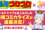 コロコロコミックでウマ娘のコミック連載が決定ｗｗｗ