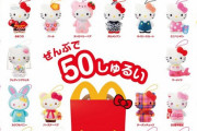 【悲報】マクナルさん、ハッピーセットでとんでもないおもちゃをおまけにつけてしまう