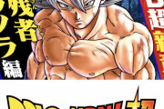【速報】ドラゴンボール、フリーザ軍の残党が強くなって復讐しに来る最新シリーズがスタートｗｗｗｗｗｗ