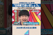 【動画】【フレンドリーになりましょう】4月29日(水)「日向坂で会いましょう」Blu-ray発売！#日向坂で会いましょう #日向坂46