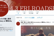 【注意】欅坂46ドキュメンタリー映画公式ツイッターを謳っていた怪しいツイッターアカウント、やはり非公式だった！ねとらぼ記者でお馴染みKikkaさんによる取材で判明