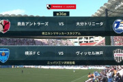 ◆Ｊ１◆36節 15時KO 鹿島ゴール敗れず大分とドロー、神戸前半の２得点で横浜FC下し鞠と５差！清水逃げ切り残留へ大きな勝利