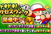 【パワプロアプリ】強化されてないあかつきとか拷問じゃん…サクセスウィーク開催＆ガチャに対する反応まとめ