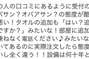 宿泊者「受付のババアが態度悪すぎる！星1です！」 ホテル「ババアはクビにしました」