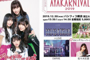 【12/30】本日のももクロ情報！｢AYAKARNIVAL 2019｣パシフィコ横浜開催＆ニコ生放送も！｢kwkmのひとりふんどし｣堀アキラ公開収録を配信！