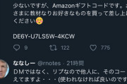 【悲報】トランプ支持者、Amazonギフトコードを盗まれる