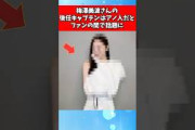 梅澤美波さんの後任キャプテンはアノ人だとファンの間で話題に