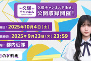 ｢久保チャンネル FINAL｣ 公開収録開催決定ｷﾀ━(ﾟ∀ﾟ)━!【乃木坂46】